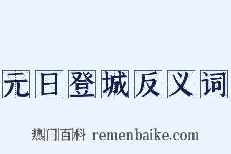 元日登城反义词是什么意思的图片